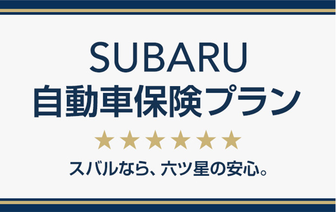 SUBARU 自動車保険プラン（新車）