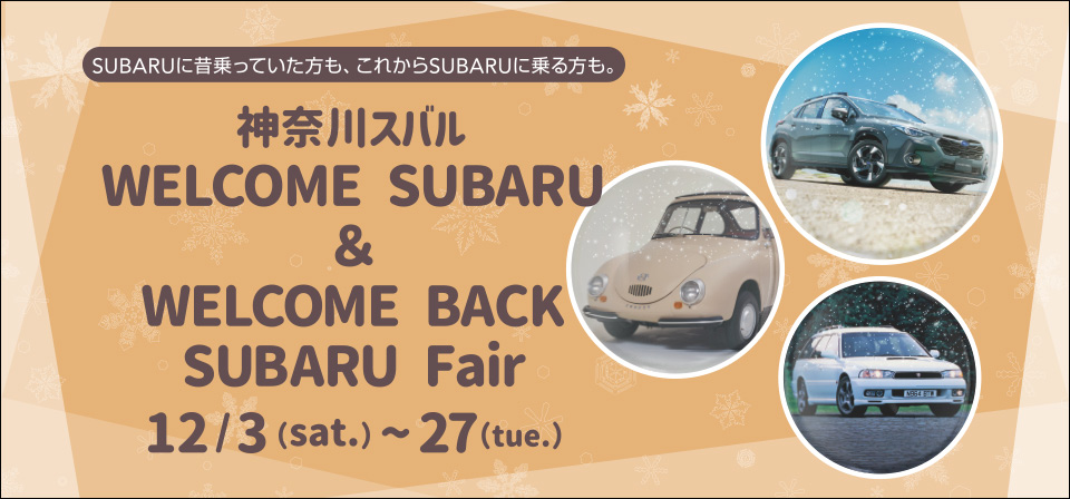 「神奈川スバル WELCOME SUBARU & WELCOME BACK SUBARU Fair」2022.12/3ST-27TUE