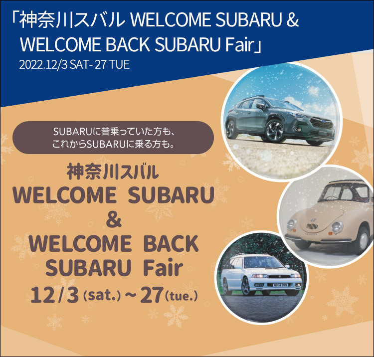「神奈川スバル WELCOME SUBARU & WELCOME BACK SUBARU Fair」2022.12/3ST-27TUE