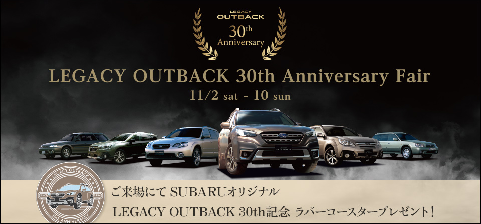 LEGACY OUTBACK 30th Anniversary Fair 11/2 sat - 10 sun