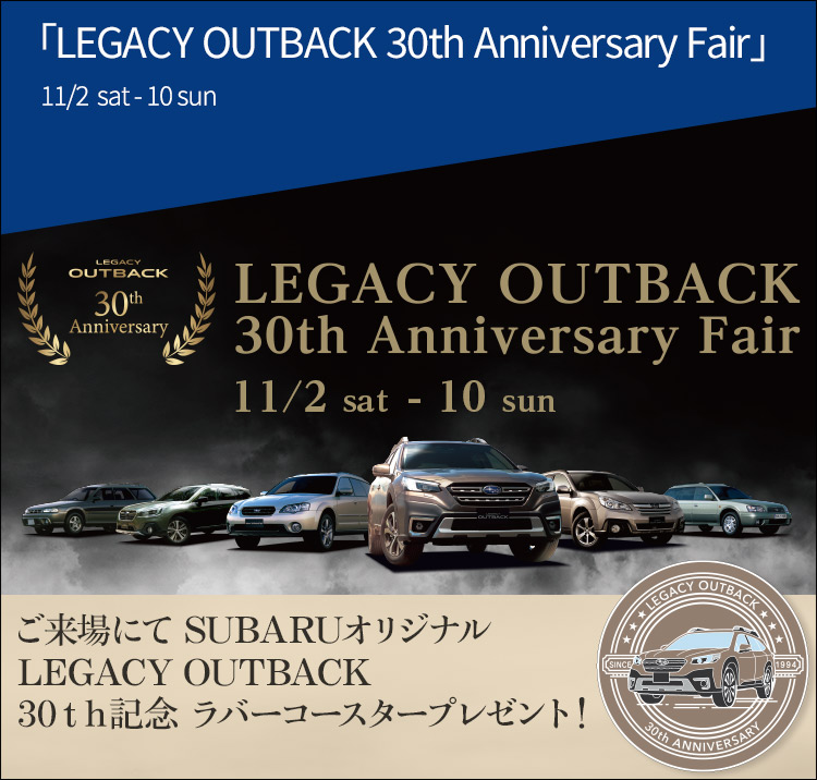 LEGACY OUTBACK 30th Anniversary Fair 11/2 sat - 10 sun