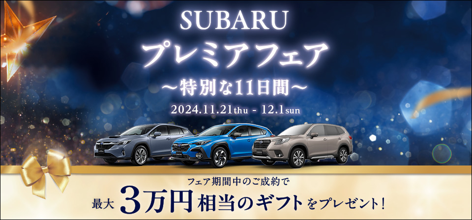 SUBARU プレミアフェア ～特別な11日間～