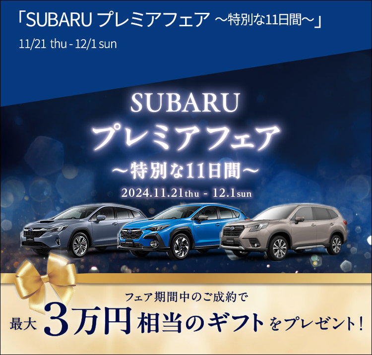 SUBARU プレミアフェア ～特別な11日間～