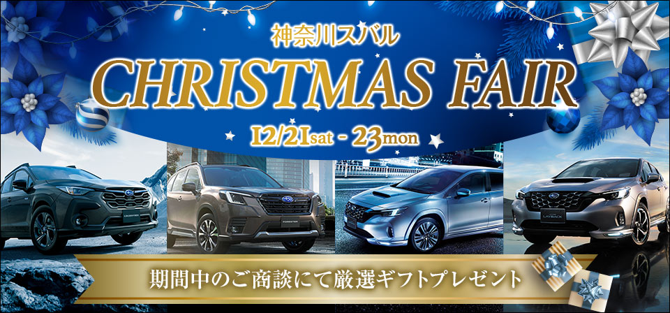 神奈川スバル CHRISTMAS FAIR 12/21sat - 23mon