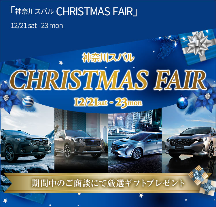 神奈川スバル CHRISTMAS FAIR 12/21sat - 23mon