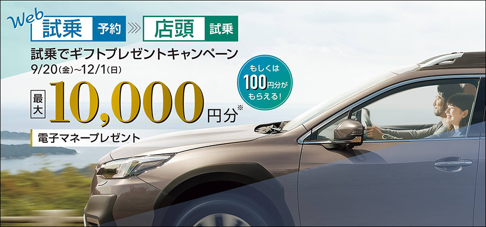 試乗でプレゼントキャンペーン 9/20(金)~ 12/1(日)