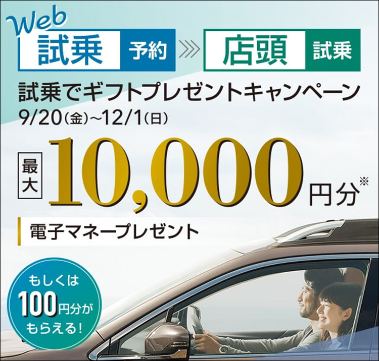 試乗でプレゼントキャンペーン 9/20(金)~ 12/1(日)