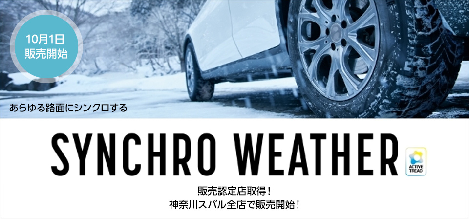 SYNCHRO WEATHER 販売認定店取得！神奈川スバル全店で販売開始！