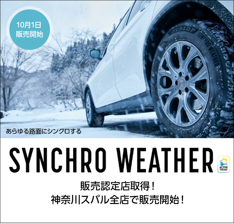 SYNCHRO WEATHER 販売認定店取得！神奈川スバル全店で販売開始！