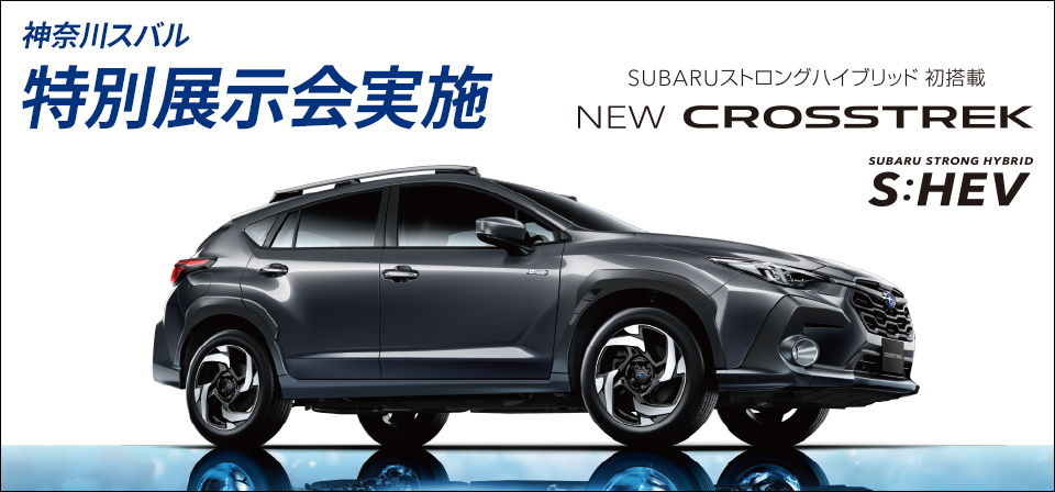 神奈川スバル 特別展示会実施 SUBARUストロングハイブリッド 初搭載 NEW CROSSTREK