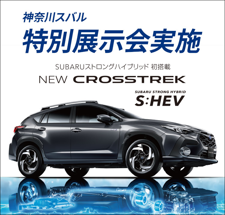 神奈川スバル 特別展示会実施 SUBARUストロングハイブリッド 初搭載 NEW CROSSTREK