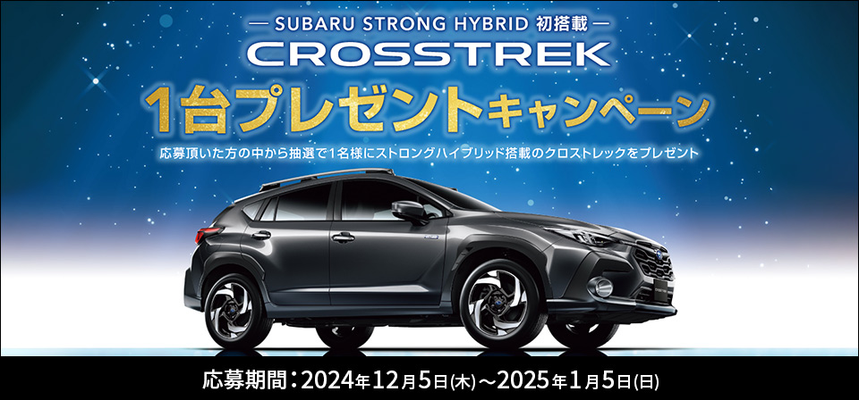 SUBARU STRONG HYBRID 初搭載 CROSSTREK 1台プレゼントキャンペーン