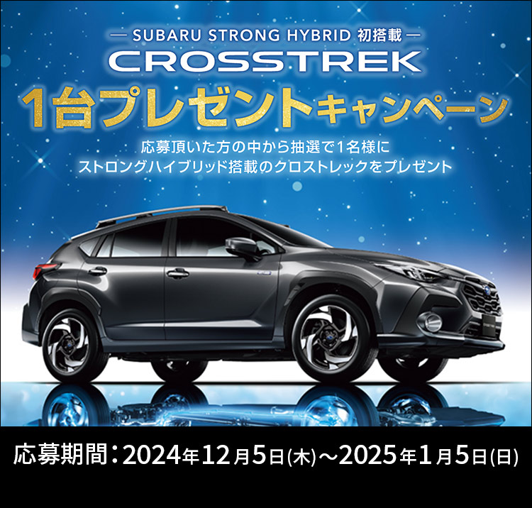 SUBARU STRONG HYBRID 初搭載 CROSSTREK 1台プレゼントキャンペーン