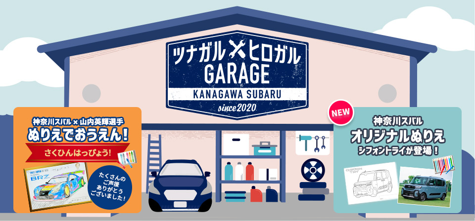 ツナガル×ヒロガル GARAGE