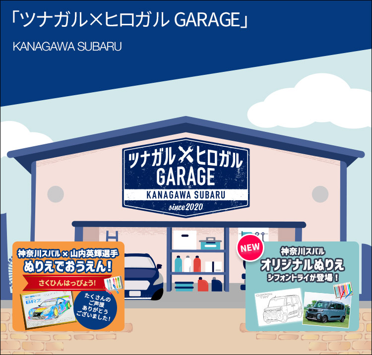 ツナガル×ヒロガル GARAGE