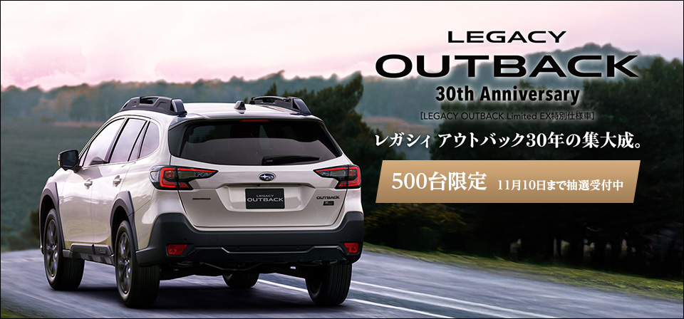 LEGACY OUTBACK 30th Anniversary レガシィ アウトバック30年の集大成。