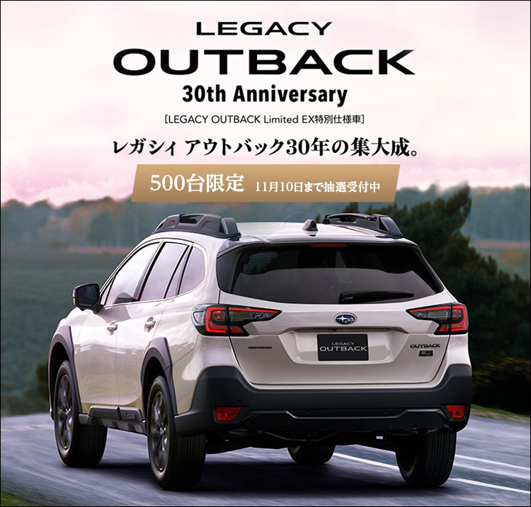 LEGACY OUTBACK 30th Anniversary レガシィ アウトバック30年の集大成。