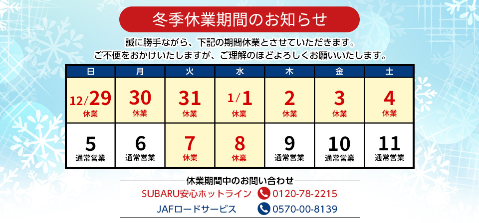 冬季休業期間のお知らせ