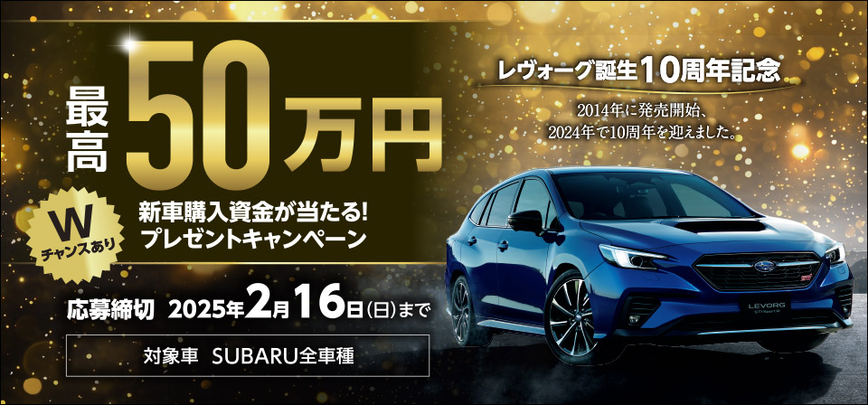 レヴォーグ誕生10周年記念 新車購入資金が当たる！プレゼントキャンペーン