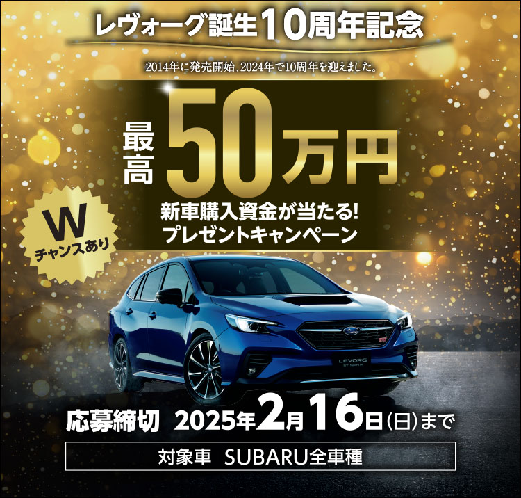 レヴォーグ誕生10周年記念 新車購入資金が当たる！プレゼントキャンペーン