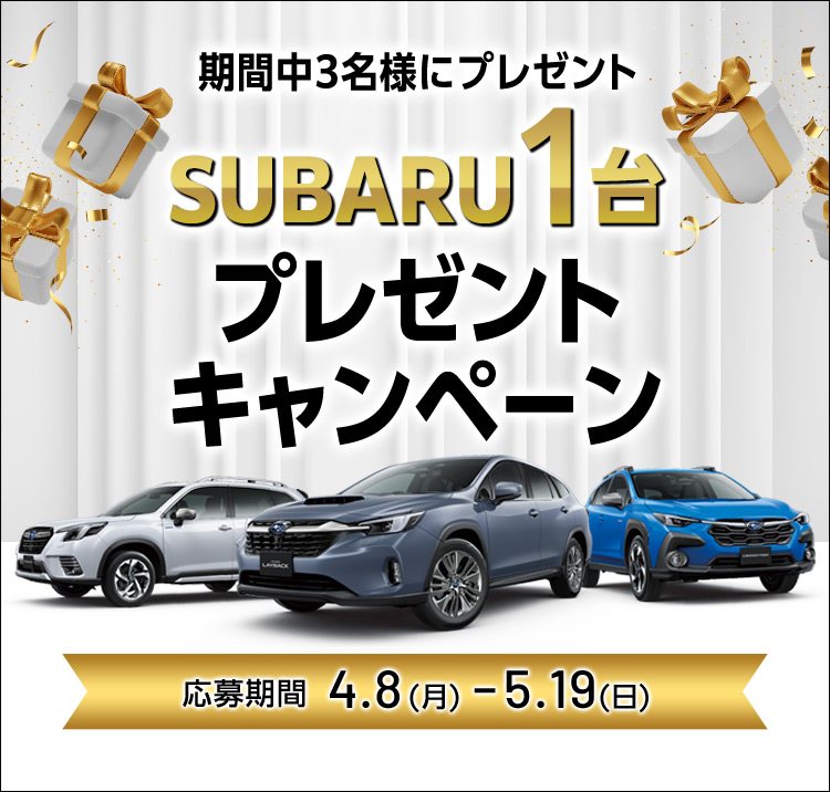 SUBARU 1台プレゼントキャンペーン