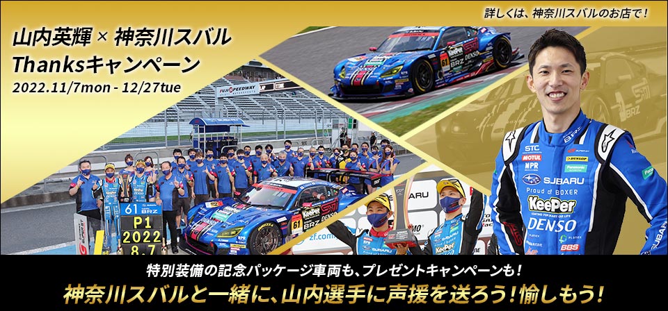 2022 SUPER GT GT300 CLASS シリーズチャンピオン 獲得記念 神奈川スバル × 山内英輝 新型SUBARU BRZ 特別企画 2022.11/7mon -12/27tue 2022 SUPER GT GT300 CLASS 祝 シリーズチャンピオン獲得！神奈川スバルは、山内英輝選手を応援しています