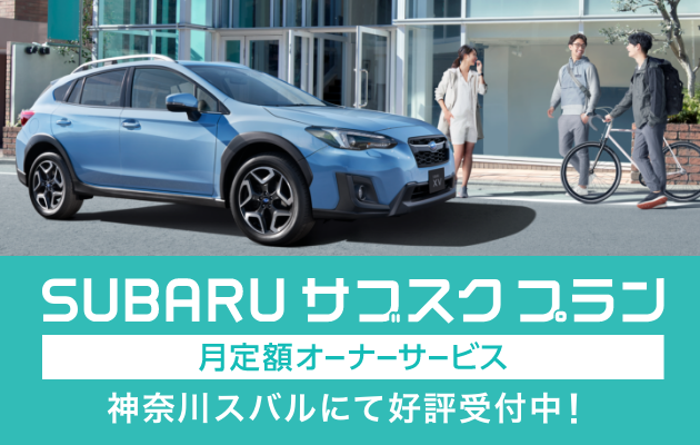 Subaru認定中古車がお客様に届くまで 神奈川スバル株式会社