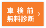 車検前無料診断