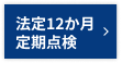 法定12か月定期点検