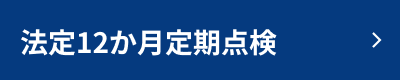 法定12か月定期点検