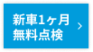 新車1ヶ月無料点検