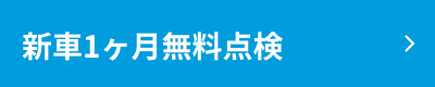 新車1ヶ月無料点検