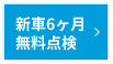 新車6ヶ月無料点検