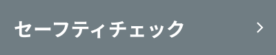 セーフティチェック