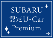 SUBARU認定U-Car Premium