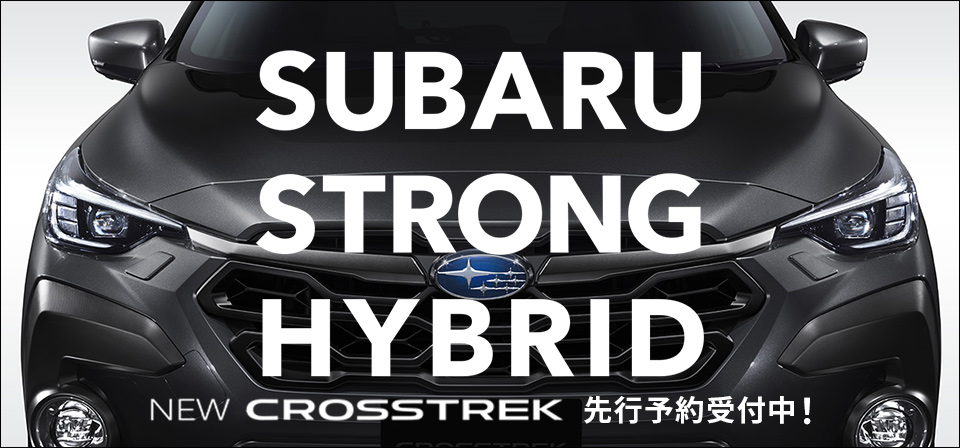 SUBARU ストロングハイブリッド