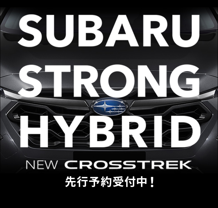 SUBARU ストロングハイブリッド