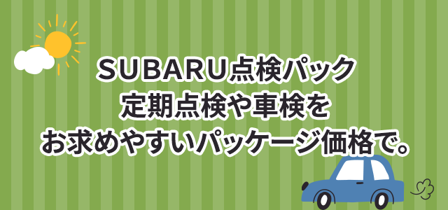 SUBARU点検パック定期点検や車検をお求めやすいパッケージ価格で。