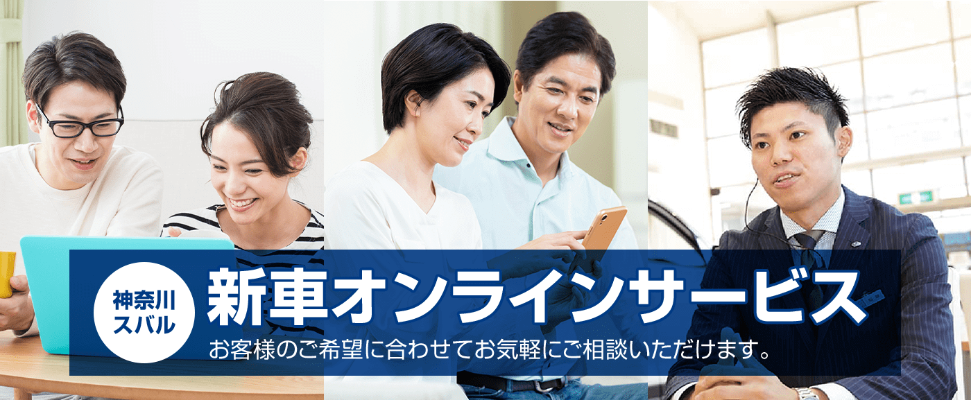 神奈川スバル 新車オンラインサービス お客様のご希望に合わせてお気軽にご相談いただけます。