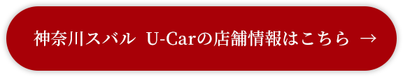 神奈川スバル U-Carの店舗情報はこちら