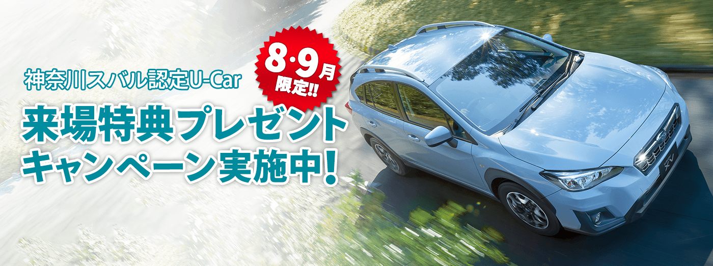 神奈川スバル 認定U-Car 8・9月限定！！来場特典プレゼント 