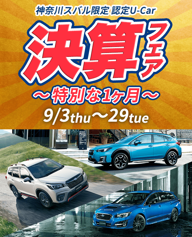 神奈川スバル限定 認定U-Car 決算フェア～特別な1ヶ月～ 9/3thu～29tue