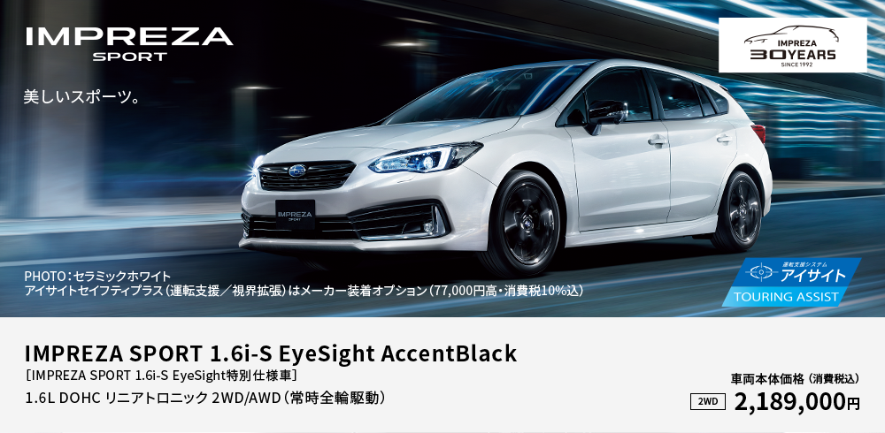 IMPREZA SPORT 1.6i-S EyeSight AccentBlack［IMPREZA SPORT 1.6i-S EyeSight特別仕様車］