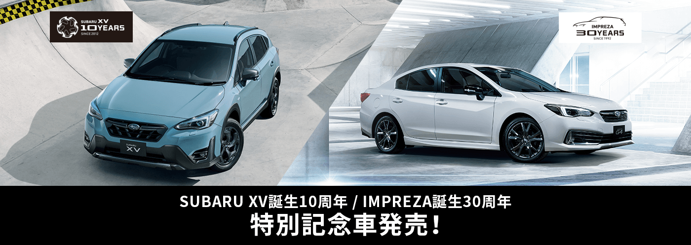 SUBARU XV誕生10周年 / IMPREZA誕生30周年 特別記念車発売！