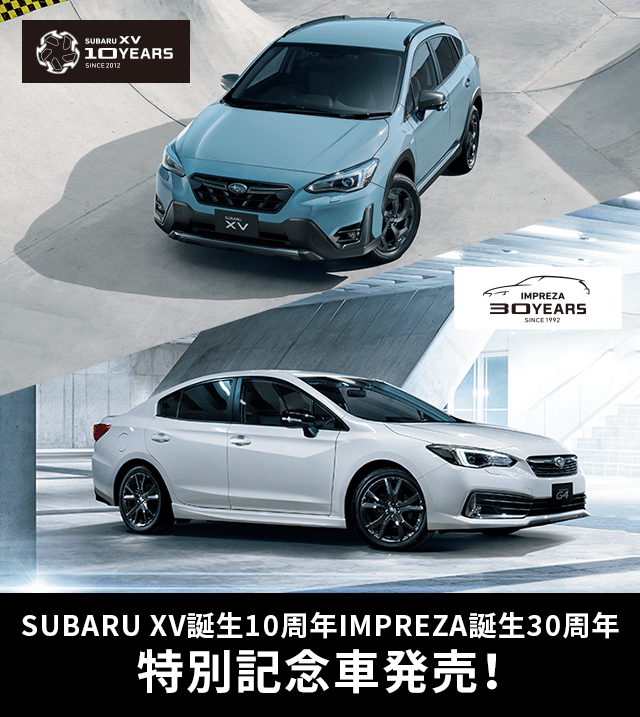 SUBARU XV誕生10周年 / IMPREZA誕生30周年 特別記念車発売！