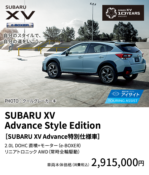 SUBARU XV 2.0e-L Advance Style Edition［SUBARU XV Advance特別仕様車］
