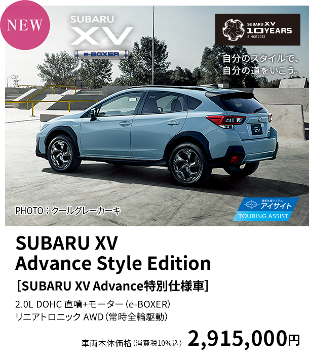 SUBARU XV 2.0e-L Advance Style Edition ［SUBARU XV Advance特別仕様車］