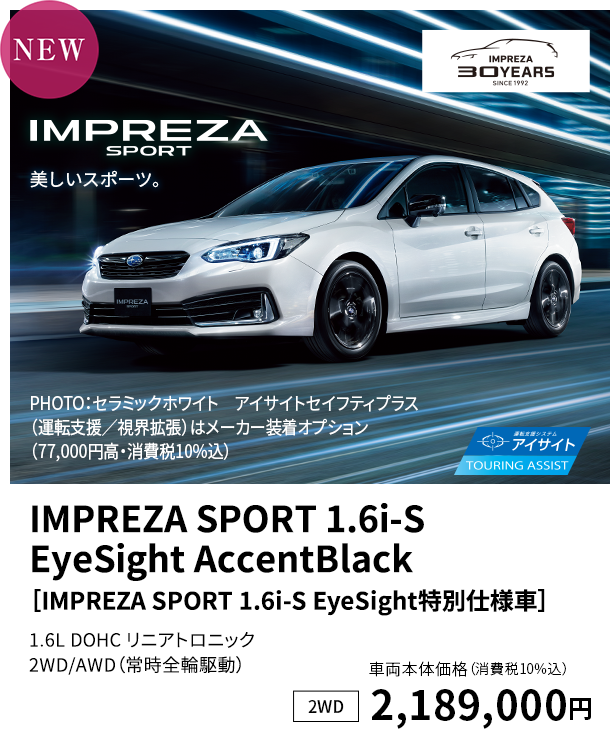 IMPREZA SPORT 1.6i-S EyeSight AccentBlack ［IMPREZA SPORT 1.6i-S EyeSight特別仕様車］