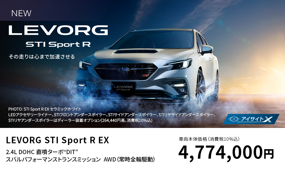 LEVORG STI Sport R EX 2.4L DOHC 直噴ターボ“DIT” スバルパフォーマンストランスミッション  AWD（常時全輪駆動）車両本体価格（消費税10%込） 4,774,000円