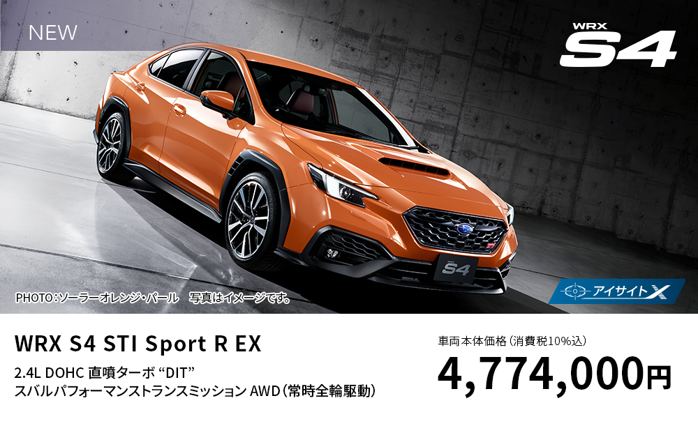 WRX S4 STI Sport R EX 2.4L DOHC 直噴ターボ “DIT” スバルパフォーマンストランスミッション AWD（常時全輪駆動）車両本体価格（消費税10%込）4,774,000円